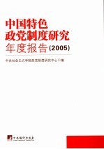 中国特色政党制度研究报告