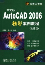 AutoCAD 2006精彩案例教程 软件篇 中文版