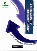 福建省地市级烟草公司卷烟销售网络运行规范