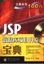 JSP数据库项目开发宝典