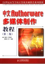 中文Authorware多媒体制作教程