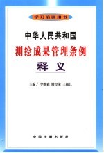 中华人民共和国测绘成果管理条例释义