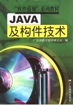 JAVA及构件技术