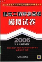 建筑工程评估基础模拟试卷 2006