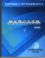 教学理论与实践 初中卷 上