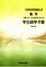 数学学生助教手册 文科、财经及服务类专业分册 下