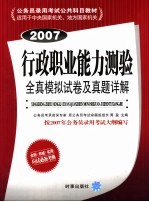 2007行政职业能力测验全真模拟试卷及真题详解