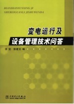 变电运行及设备管理技术问答