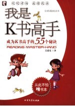 我是K书高手 成为K书高手的55个秘诀 全彩漫画读本