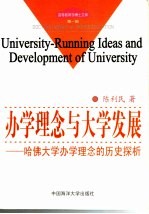 办学理念与大学发展  哈佛大学办学理念的历史探析