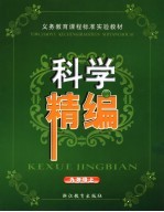 义务教育课程标准实验教材科学精编 九年级 上