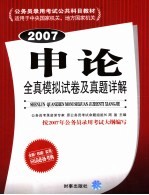 申论全真模拟试卷及真题详解