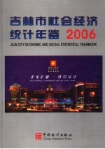 吉林市社会经济统计年鉴 2006 总第8期