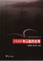 1949年以前的台湾