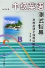 中级英语测试指导  高考英语上海卷试题汇析  2006版