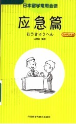 日本留学常用会话 应急篇