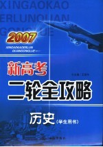 2007新高考二轮全攻略 历史 学生用书