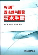 火电厂湿法烟气脱硫技术手册