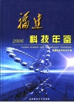 福建科技年鉴 2006