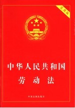 中华人民共和国劳动法 实用版