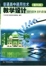 普通高中通用技术 粤科版：技术与设计 1、2