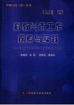 科教兴市工作探索与实践 河北省石家庄市科技进步示范市建设研究