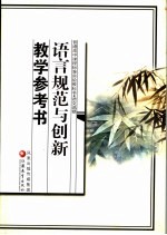 语言规范与创新教学参考书