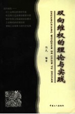 双向维权的理论与实践