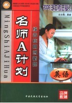 名师A计划 英语