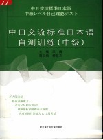 中日交流标准日本语自测训练 中级