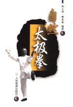 自然太极拳