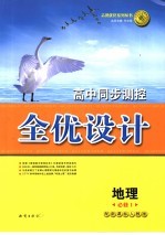 高中同步测控全优设计 地理 1 必修