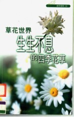 草花世界 生生不息的四季花草