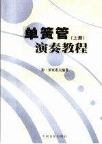 单簧管演奏教程 上