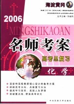 2006名师考案高考总复习 化学