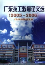 广东技工教育论文选 2005-2006