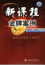 新课程金牌案例 初中校本教育行动研究