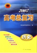 2007高考总复习 历史