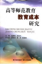 高等师范教育教育成本研究