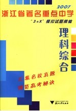 2007浙江省著名重点中学“3+X”模拟试题精编 理科综合