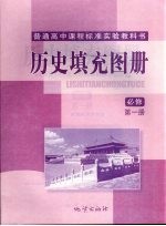 高中《历史填充图册》 必修 第1册