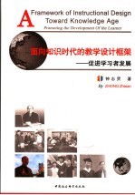 面向知识时代的教学设计框架 促进学习者发展