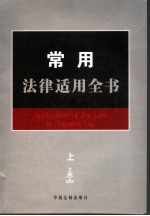 常用法律适用全书 1 上