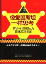 像爱因斯坦一样思考 青少年超级脑力趣味游戏训练