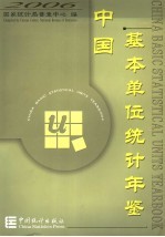 中国基本单位统计年鉴 2006