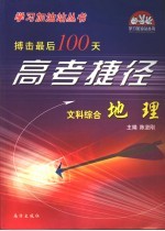 搏击最后100天高考捷径·文科 综合 地理