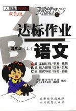 达标作业ABC 语文 四年级 上 人教版新课标