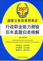 2007国家公务员录用考试行政职业能力测验历年真题归类精解 法制版