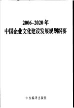 2006-2020年中国企业文化建设发展规划纲要