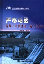 严寒地区混凝土大坝设计、施工与运行